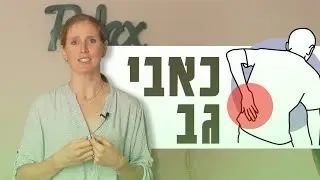SOS כאבי גב: פתרונות שיקום