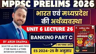 MPPSC Pre 2026 के लिए MP एवं INDIAN ECONOMY | MPPSC Pre 2026 Strategy | MPPSC UNIT 6 lecture 26 |