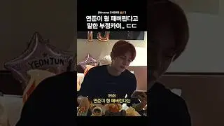 연준이 형 패버린다고 말한 부정카이.. ㄷㄷ