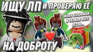 💗ИЩУ ЛП И ПРОВЕРЯЮ ЕЕ НА ДОБРОТУ В АДОПТ МИ💗 \\ #adoptme #roblox #freerobux #robloxgame