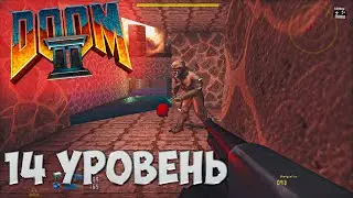 DOOM 2 REMAKE | 14 уровень