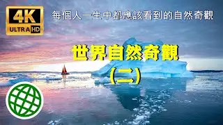 世界自然奇觀（二）| 每個人一生中都應該看到的世界自然奇觀 | 新視野
