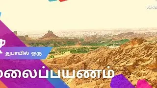 Jebel Hafeet mountain trip பாலைவனத்தில் ஒரு மலை பயணம்
