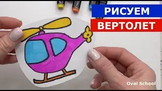 Как нарисовать ВЕРТОЛЕТ / рисуем с ребенком