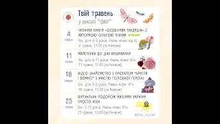 Суботні онлайн-зустрічі для дітей за кордоном від школи 