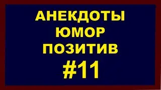 Анекдоты | Юмор | Позитив | 11