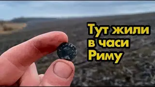 Тут жили в часи Риму! Пошуки на місці де жили люди тисячі років тому. Про старі поселення і коп