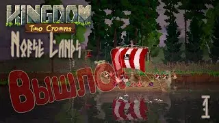 Kingdom Two Crowns: DLC Norse Lands | Первый остров | Вышло Дополение Norse Lands.