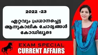 2022 2023 പ്രതീക്ഷിക്കാവുന്ന current affairs  കോഡിലൂടെ പഠിക്കാം sruthy's learning square