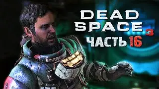 ЛАБОРАТОРИЯ РОЗЕТТЫ | Dead Space 3 | Часть 16