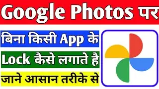 Google photos per password kaise lagaye | Google photos me lock kaise lagaye