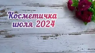 Косметичка июля 2024