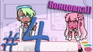 Сироп и Совершенная Сладость/ Syrup and the Ultimate Sweet #4 Магическая концовка