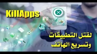 شرح تطبيق KillApps : إغلاق التطبيقات فى الخلفيه