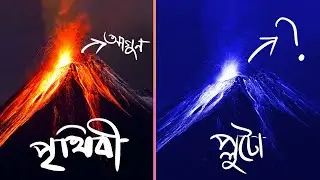 ১৫ টি স্পেস/মহাকাশের ফ্যাক্ট যা আপনি পাঠ্যপুস্তকে পাবেন না। Space Facts You Won’t Find in Textbooks