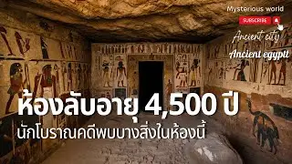 นักโบราณคดีพบบางสิ่งในห้องนี้ ห้องลับอายุ 4,500 ปีที่พบในอียิปต์ |สารคดี Mysterious world