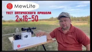 Оптический прицел MewLite 2х16-50 на тесте