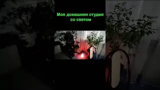 Домашняя студия со светом VS без света