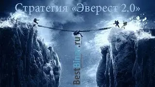 Стратегия «Эверест 2.0» для бинарных опционов