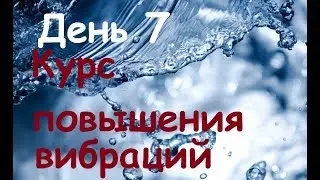 Курс повышения вибраций  День 7 Вода