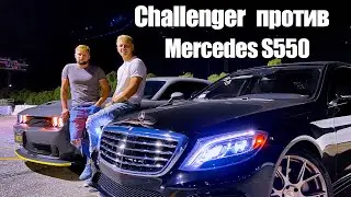 Mercedes S550 против Dodge Challenger драг 1/8 мили,