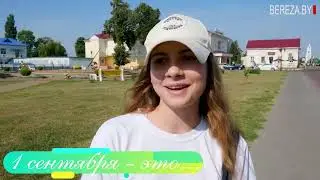 Березовчане рассказали, что для них значит 1 сентября