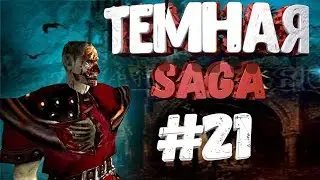 Прохождениe Gothic 2 мод [Тёмная Сага] [#21] Диалоги