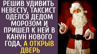 Решив удивить невесту, таксист оделся Дедом Морозом и пришел к ней на Новый год, а открыв дверь
