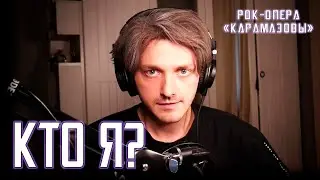 Ярослав Баярунас - Кто я? (рок опера «КарамазоВЫ»)