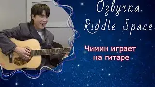 Чимин играет на гитаре | Озвучка Riddle Space