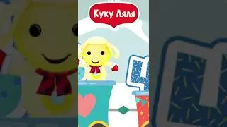 Tiny Love песенка про цифры для детей. Смотрите на канале Куку ляля Тини лав мультики 