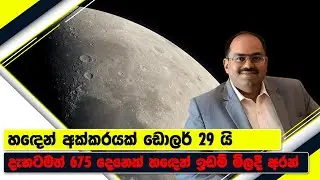 ඔබටත් හඳෙන් ඉඩමක් මිලදී ගන්න පුළුවන්ද ? | Can You Buy Land On The Moon? | King & Queen