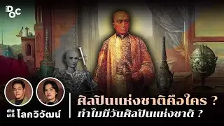 วันพระราชสมภพองค์อัครศิลปิน รัชกาลที่ 2 สู่วันศิลปินแห่งชาติ | สามนาทีกับโลกวิวัฒน์