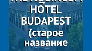 THE AQUINCUM HOTEL BUDAPEST (старое название RAMADA PLAZA) 5* обзор