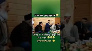 Хохар аз бародаруш фарзандор шуд. Домуло абдулкодир