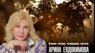 Ясновидящая Арина Евдокимова: Аффирмация