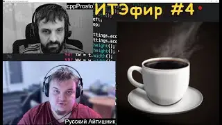 ITЭфир #4. Нужен ли ООП? ООП это зло или нет? #ityoutubersru