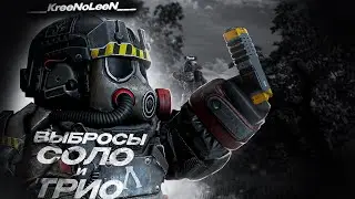 Соло и Трио выбросы | STALCRAFT