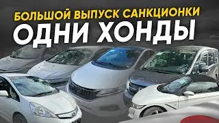 Большой выпуск гибридных Хонд из Японии ❗️Jade / Stepwgn / Shutlle / S660 / Fit / Vezel