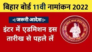 OFSS Bihar Board Inter Admission 2022 Date Extended | इंटर में नामांकन इस तारीख से पहले लें #ofss