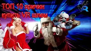 TOП 10 причин купить шлем виртуальной реальности