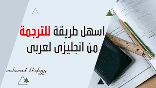 افضل واسهل طريقة للترجمة من انجليزى لعربى