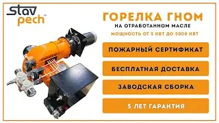 Горелка на отработке  ГНОМ 650 кВт