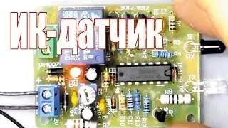 ИК датчик, тест