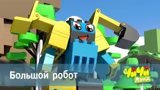 Чичилэнд - Большой робот🤖🚖🚕 – мультфильм про машинки для детей – серия 37