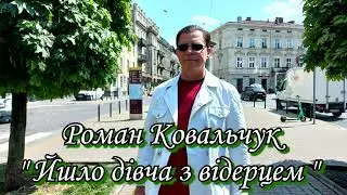 Роман Ковальчук "Йшло дівча з відерцем"