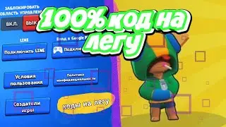100%код на легу /бравл Старс/ 100%