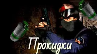 Прокидка смоука для т мираж окно cs 1.6 android ios xash3d