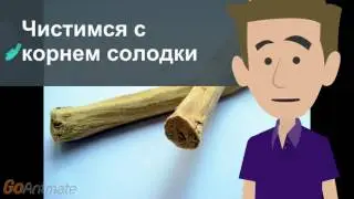 Чистимся с корнем солодки