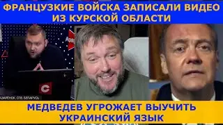 Французы в Курской области, Азарёнок в гневе, Медведев угрожает!